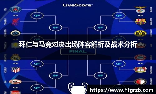 xc体育拜仁与马竞对决出场阵容解析及战术分析