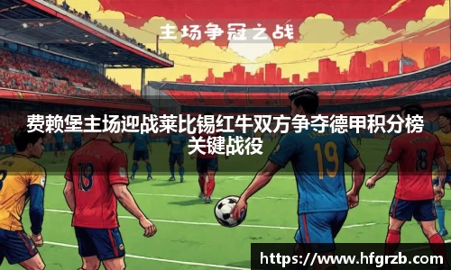 xc体育费赖堡主场迎战莱比锡红牛双方争夺德甲积分榜关键战役